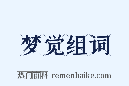 梦觉组词是什么意思的图片